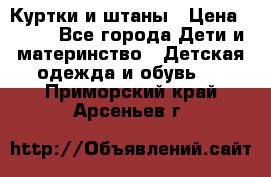 Куртки и штаны › Цена ­ 200 - Все города Дети и материнство » Детская одежда и обувь   . Приморский край,Арсеньев г.